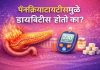 स्वादुपिंडाची सूज (Pancreatitis) आणि रक्तातील साखर दर्शवणारे प्रतीकात्मक चित्र - Kaizen Gastro Care.